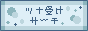 �c�i�󂯃T�[�`